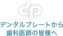 デンタルプレートから歯科医師の皆様へ