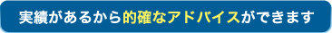 実績があるから的確なアドバイスができます