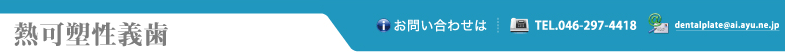 熱可塑性義歯